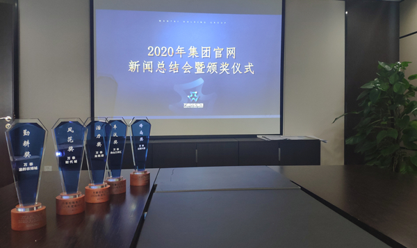 万泰控股集团2020年度新闻奖颁奖仪式圆满举行